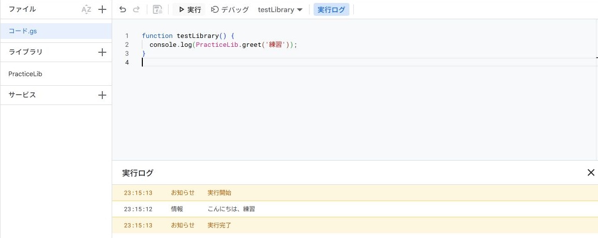 Apps ScriptでPracticeLib.greetを呼び出し実行ログにこんにちは、練習と表示されている