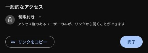 Googleドライブの共有画面の一般的なアクセスが制限付きになっている