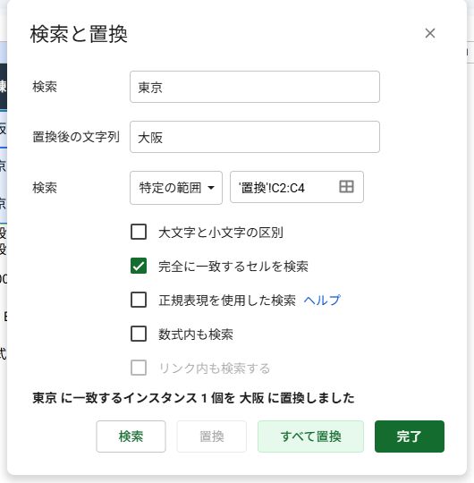 検索範囲をC2:C4に限定して完全一致で1件だけ置換した画面