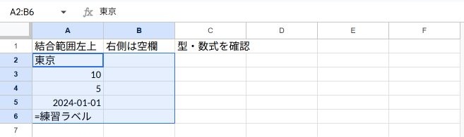 結合解除後の練習表。値はA列に残りB列は空欄