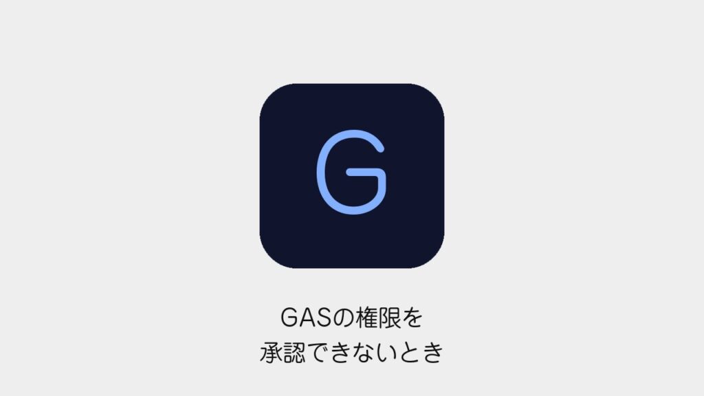 GASの権限を承認できないとき