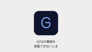 GASの権限を承認できないとき