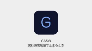 GASの実行時間制限で止まるとき