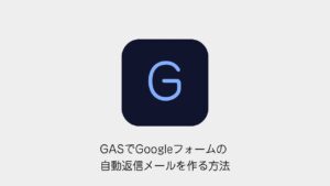 GASでGoogleフォームの自動返信メールを作る方法（Googleメソッドのロゴと記事タイトル）