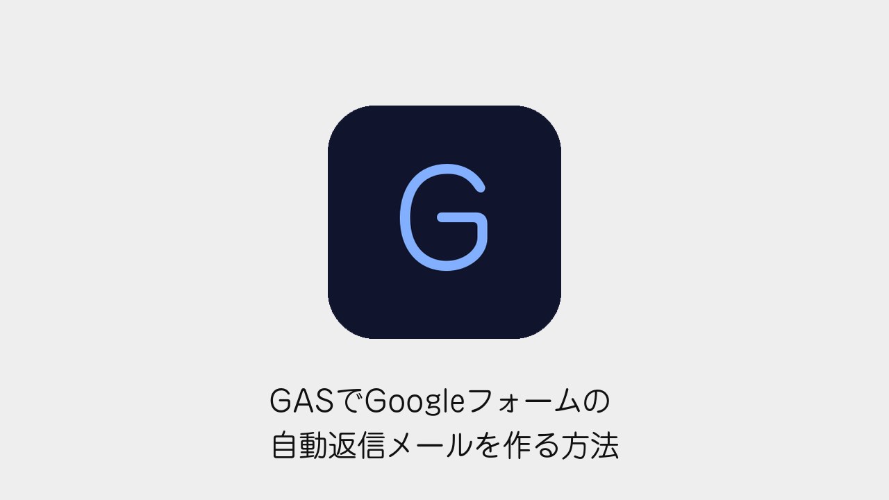 GASでGoogleフォームの自動返信メールを作る方法(Googleメソッドのロゴと記事タイトル)