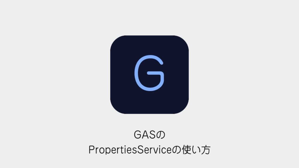 GASのPropertiesServiceの使い方