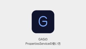 GASのPropertiesServiceの使い方