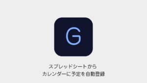 スプレッドシートからGoogleカレンダーに予定を自動登録する方法（Googleメソッドのロゴと記事タイトル）