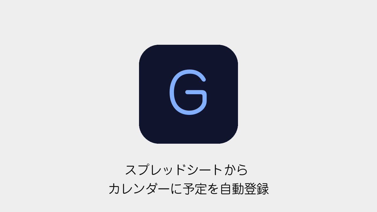 スプレッドシートからGoogleカレンダーに予定を自動登録する方法（Googleメソッドのロゴと記事タイトル）