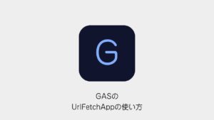 GASのUrlFetchAppの使い方