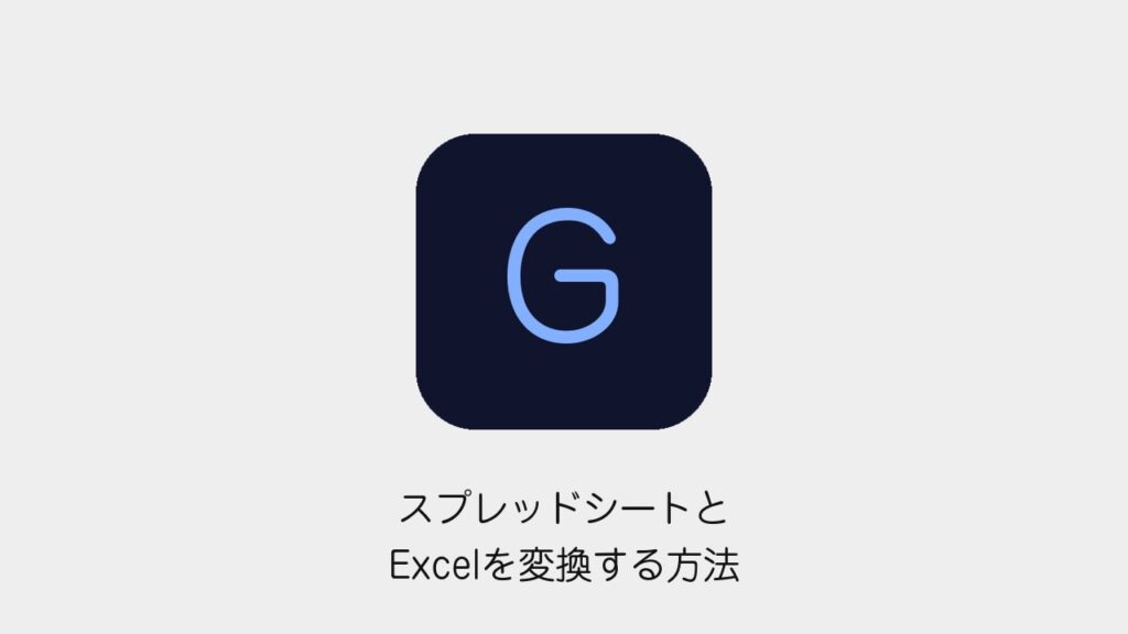 スプレッドシートとExcelを変換する方法