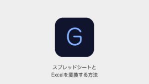 スプレッドシートとExcelを変換する方法
