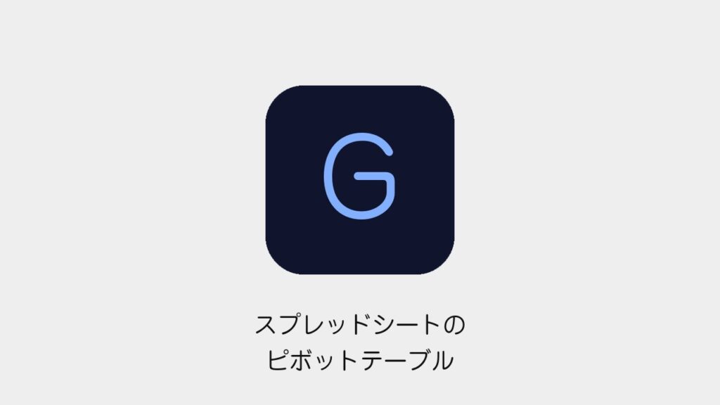 スプレッドシートのピボットテーブル