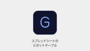 スプレッドシートのピボットテーブル