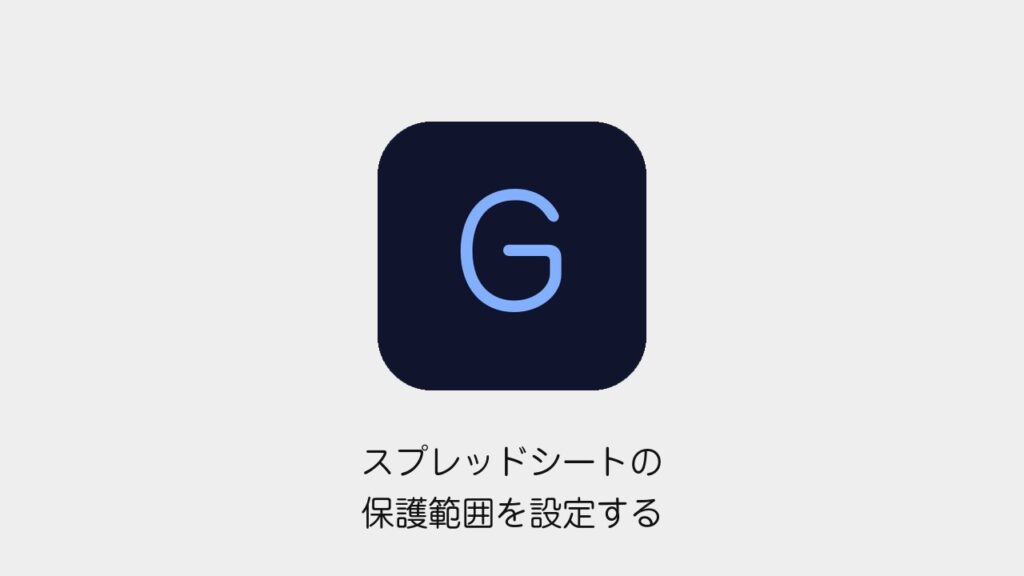 スプレッドシートの保護範囲を設定する