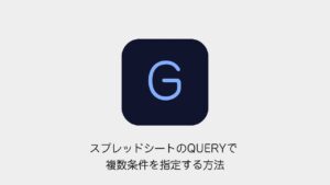 スプレッドシートのQUERYで複数条件を指定する方法（Googleメソッドのロゴと記事タイトル）