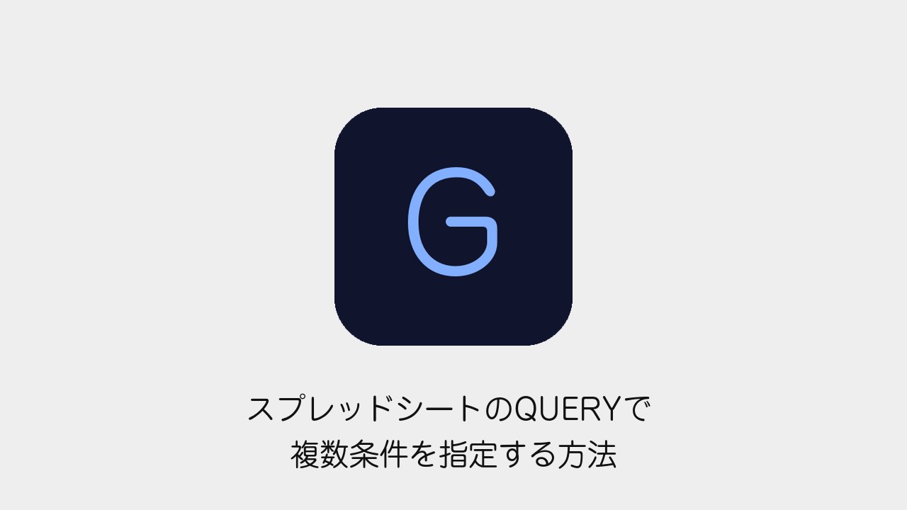 スプレッドシートのQUERYで複数条件を指定する方法（Googleメソッドのロゴと記事タイトル）