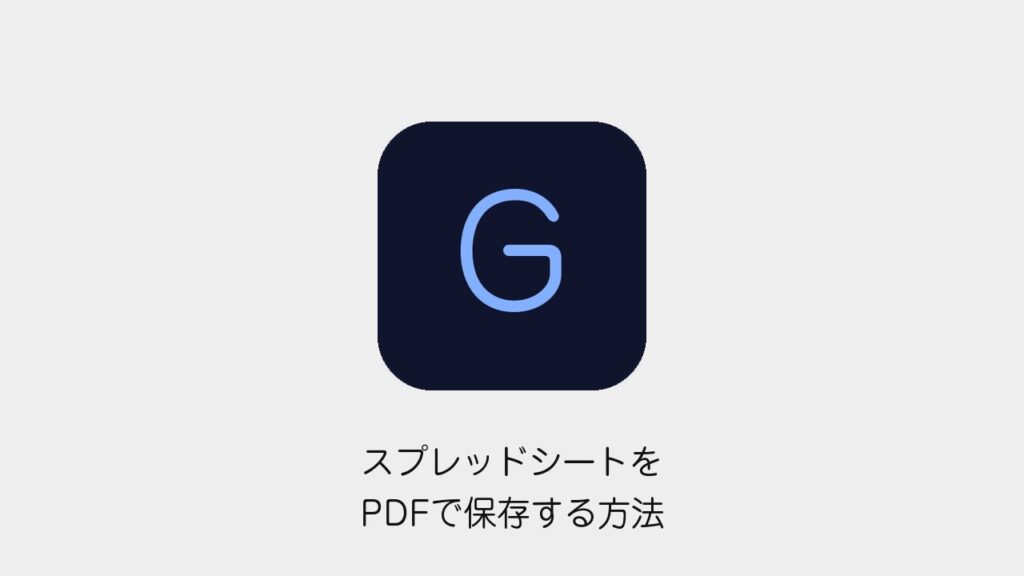 スプレッドシートをPDFで保存する方法