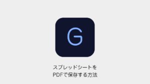スプレッドシートをPDFで保存する方法