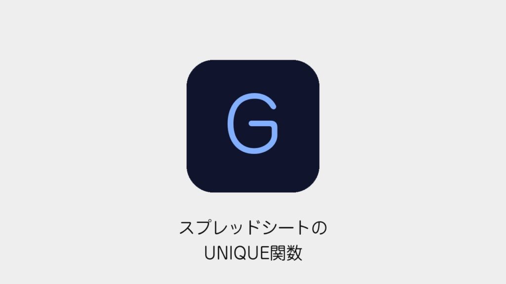 スプレッドシートのUNIQUE関数