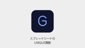 スプレッドシートのUNIQUE関数