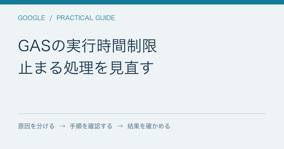 GASの実行時間制限 / 止まる処理を見直す