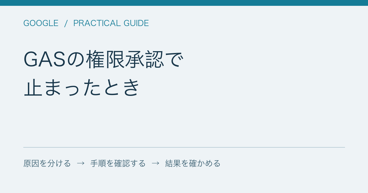 GASの権限承認で / 止まったとき