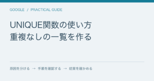 UNIQUE関数の使い方 / 重複なしの一覧を作る