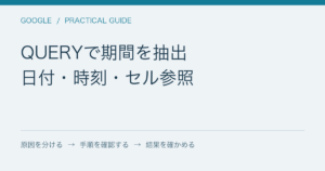 QUERYで期間を抽出 / 日付・時刻・セル参照