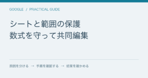 シートと範囲の保護 / 数式を守って共同編集