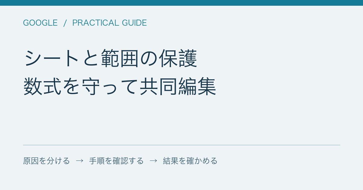 シートと範囲の保護 / 数式を守って共同編集