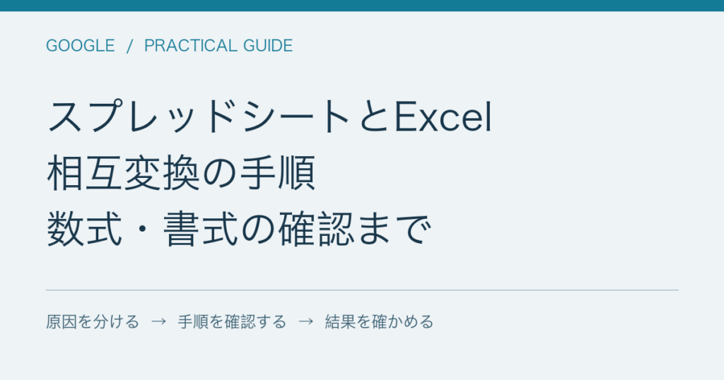 スプレッドシートとExcel / 相互変換の手順 / 数式・書式の確認まで