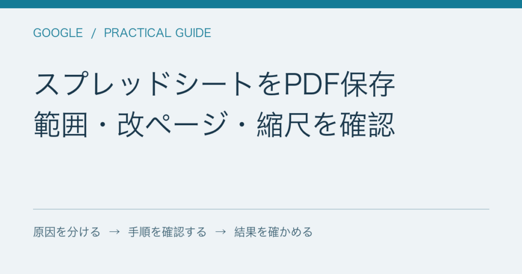 スプレッドシートをPDF保存 / 範囲・改ページ・縮尺を確認