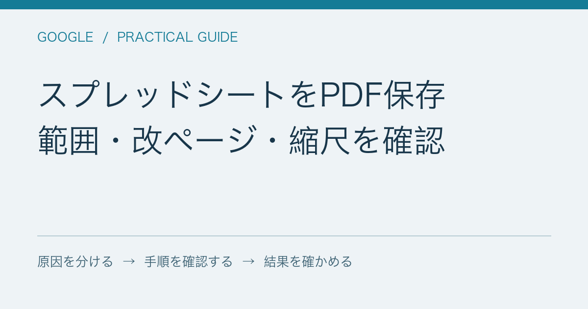 スプレッドシートをPDF保存 / 範囲・改ページ・縮尺を確認