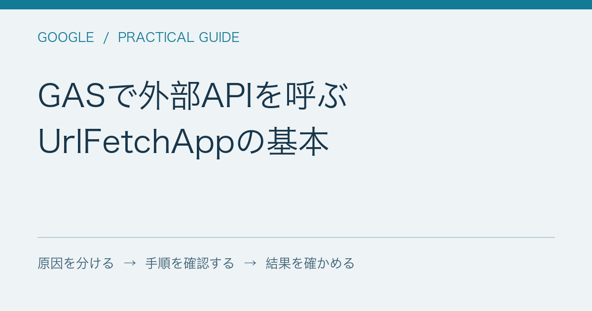 GASで外部APIを呼ぶ / UrlFetchAppの基本