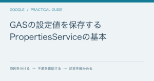 GASの設定値を保存する / PropertiesServiceの基本