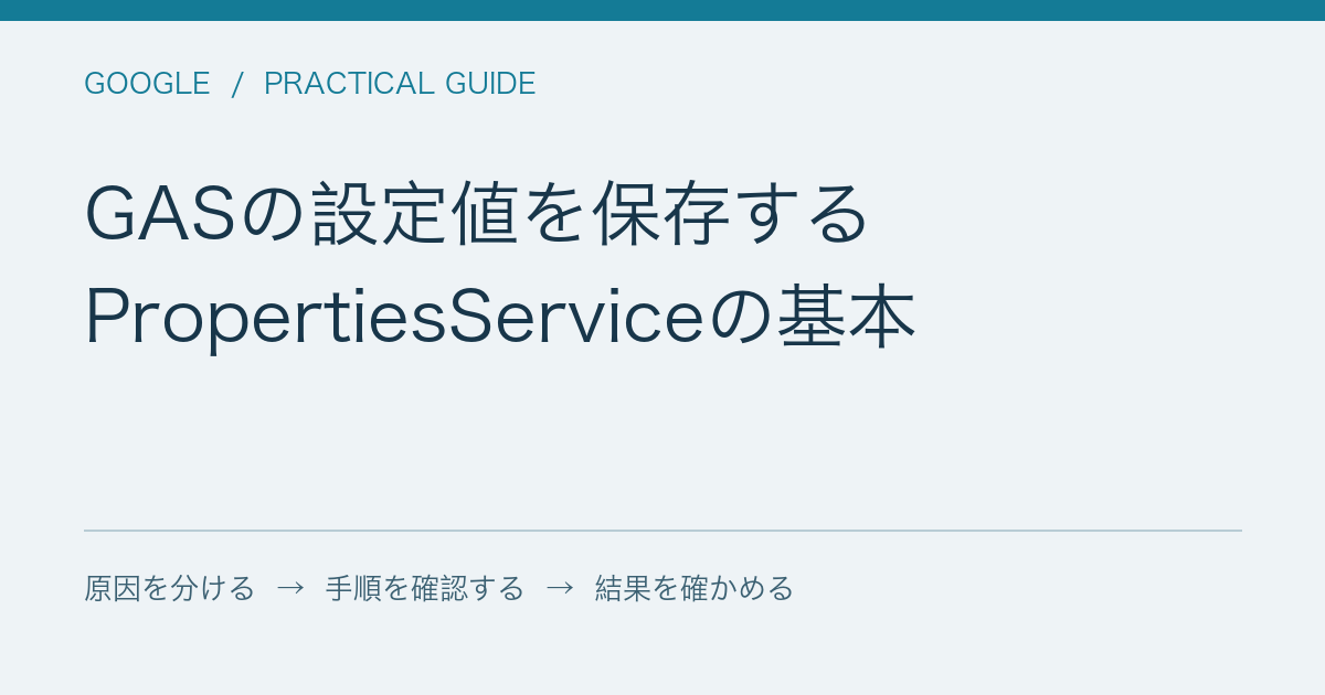 GASの設定値を保存する / PropertiesServiceの基本
