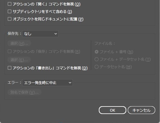 Illustratorのバッチのダイアログで、保存先がなし、エラーがエラー発生時に中止になり、アクションの保存コマンドを無視が選べない表示になっている画面