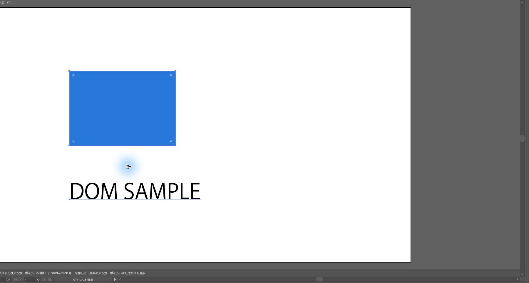 例3のコードを実行し、青い長方形とDOM SAMPLEのテキストが実行前より右へ移ったIllustratorの画面