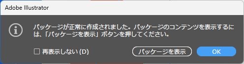 パッケージが正常に作成されたことを知らせるIllustratorの案内