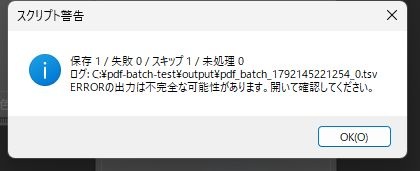 保存1、失敗0、スキップ1、未処理0と表示された集計の通知