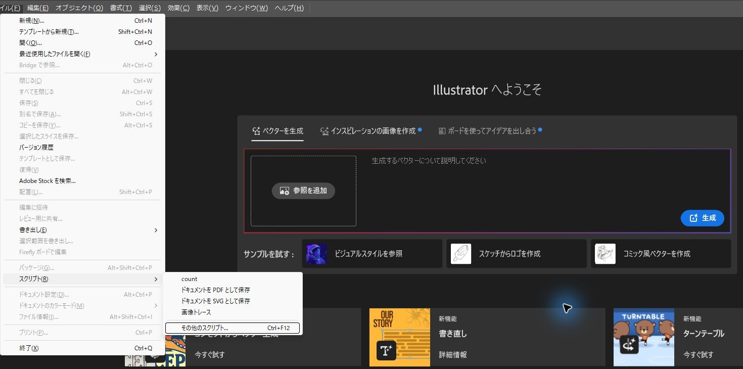 Illustratorのホーム画面で、ファイルメニューのスクリプトから「その他のスクリプト」を選んだ状態