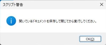 開いているドキュメントを保存して閉じてから実行するよう求めるスクリプト警告