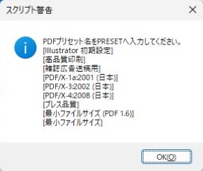 9件のPDFプリセット名が並んだスクリプト警告
