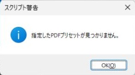 指定したPDFプリセットが見つからないというスクリプト警告