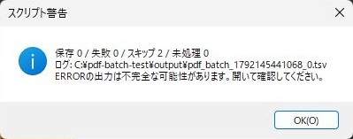 保存0、失敗0、スキップ2、未処理0と表示された集計の通知