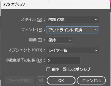 IllustratorのSVGオプションで、フォントをアウトラインに変換にし、ほかの項目は同じ設定にした画面