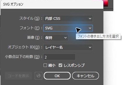IllustratorのSVGオプションで、フォントをSVGにし、スタイルを内部CSS、画像を保持、オブジェクトIDをレイヤー名、小数点以下の桁数を2、レスポンシブをオンにした画面