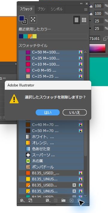 未使用項目を選択でスウォッチが選ばれた状態で、選択したスウォッチを削除しますか？と確認するIllustratorのダイアログ