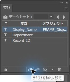 Illustratorの変数パネルで、Display_Nameの変数のオブジェクト欄にテキストが関連付けられ、テキストを動的に設定ボタンのツールチップが出ている画面